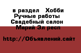  в раздел : Хобби. Ручные работы » Свадебный салон . Марий Эл респ.